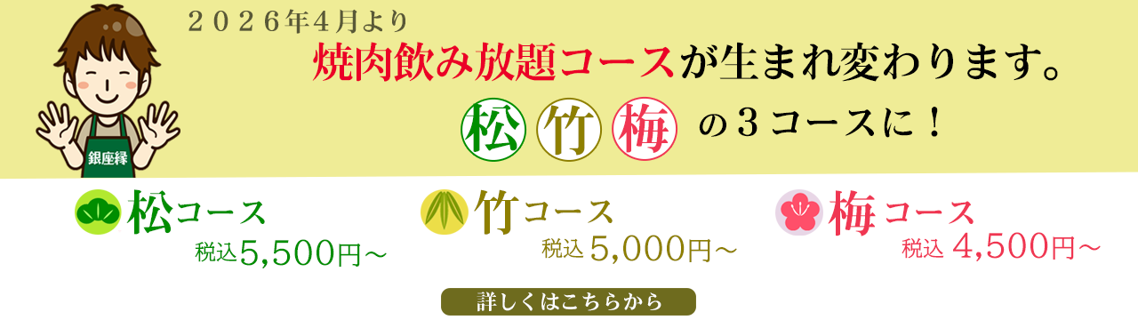 2026年4月より焼肉・飲み放題コースが生まれ変わります。松竹梅のコースに！　松コース・税込5,500円～　竹コース・税込5,000円～　梅コース・税込4,500円～