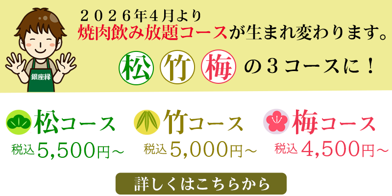 2026年4月より焼肉・飲み放題コースが生まれ変わります。松竹梅のコースに！　松コース・税込5,500円～　竹コース・税込5,000円～　梅コース・税込4,500円～