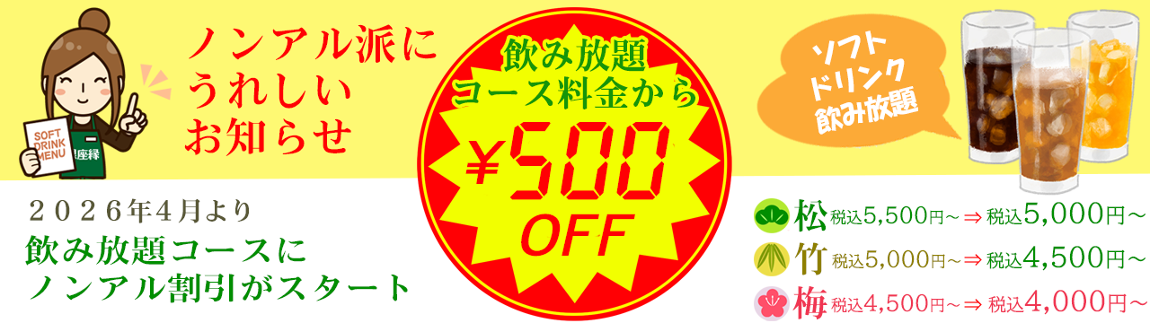 ノンアルコール派にうれしいお知らせ!2026年4月より飲み放題コースにノンアル割引がスタート