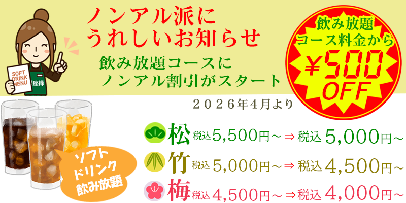 ノンアルコール派にうれしいお知らせ!2026年4月より飲み放題コースにノンアル割引がスタート