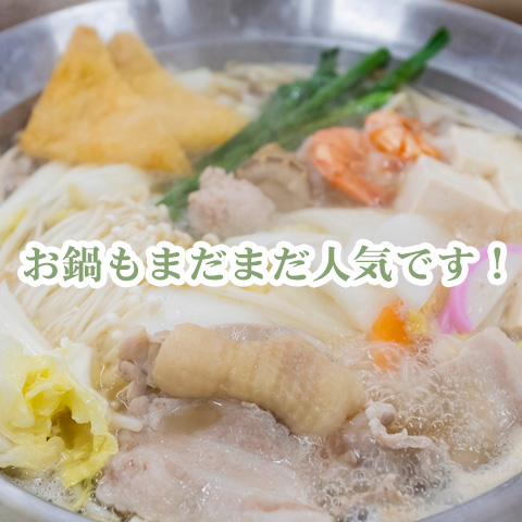 お鍋もまだまだ人気です