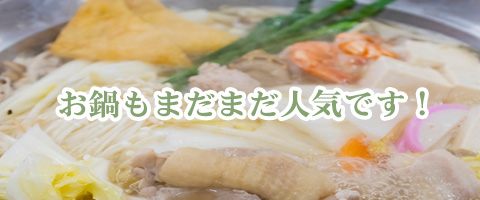 お鍋もまだまだ人気です
