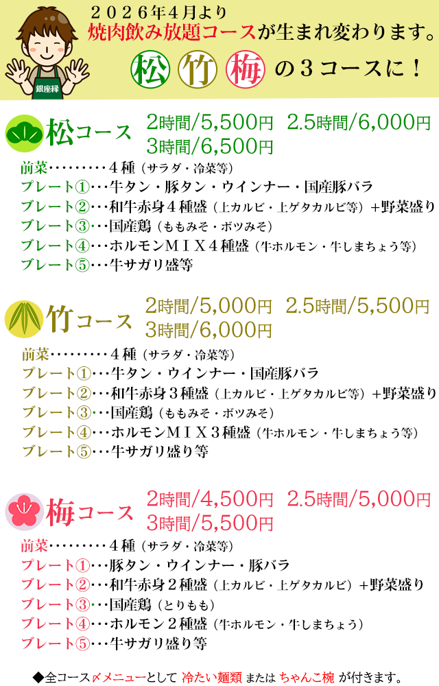 2026年4月より焼肉・飲み放題コースが生まれ変わります。松竹梅のコースに! 松コース・税込5,500円~ 竹コース・税込5,000円~ 梅コース・税込4,500円~
