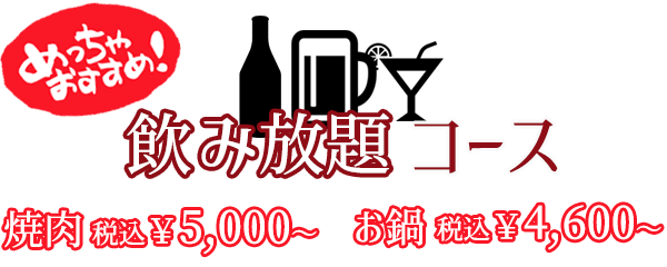 飲み放題コース 焼肉 税込5,000円~ お鍋 税込4,600円~ めっちゃおすすめ!