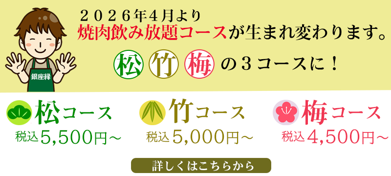 2026年4月より焼肉・飲み放題コースが生まれ変わります。松・竹・梅の3コースに!詳しくはこちらから