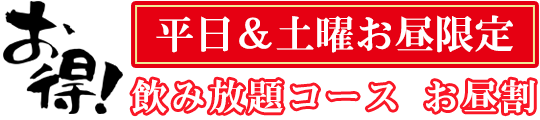 お昼に飲み放題！当店名物・大人気「飲み放題メニュー」が土曜日のお昼時にご利用いただけます。