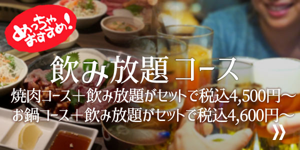 飲み放題コース 焼肉 税込4,500円~ お鍋 税込4,600円~