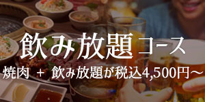 飲み放題コース　焼肉コース+飲み放題が税込4,500円～